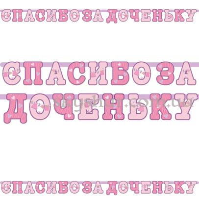 Гирлянда-буквы на выписку из роддома "Спасибо за доченьку" – фото 1 Гирлянда-буквы на выписку из роддома "Спасибо за доченьку" – фото 1