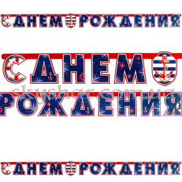 Опция Гирлянда-буквы "С ДР Морская" – фото 14 Опция Гирлянда-буквы "С ДР Морская" – фото 14