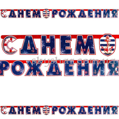 Гирлянда-буквы "С ДР Морская" – фото 1