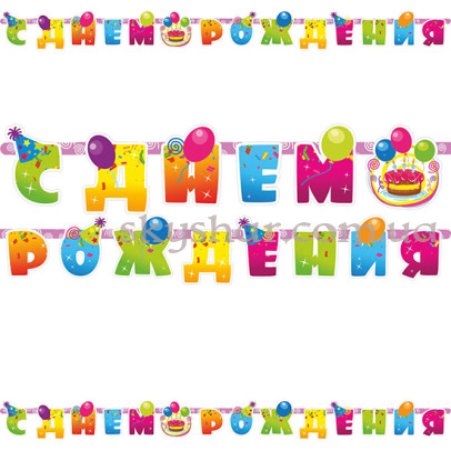 Гірлянда-літери "С ДР Кульки і Серпантин" – фото 1