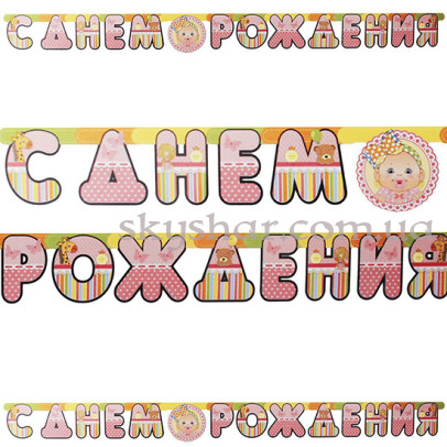 Гирлянда-буквы "С ДР Малыш Девочка" – фото 1