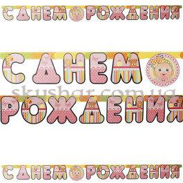 Опция Гірлянда-літери "С ДР Малюк Дівчинка" – фото 1