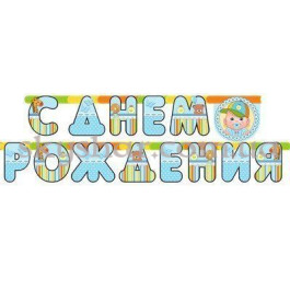 Опция Гірлянда-літери "С ДР Малюк Хлопчик" – фото 1