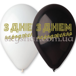 Опция Гелиевые шары "З Днем Народження Золотий напис" (30 см)  – фото 23