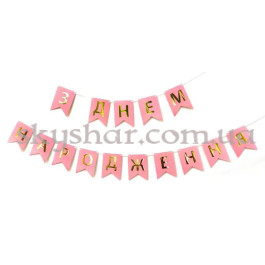 Опция Гірлянда розтяжка "З Днем Народження" Рожева – фото 10