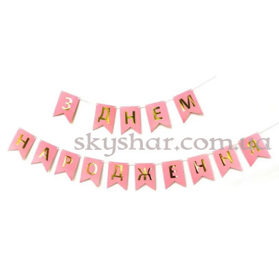 Гірлянда розтяжка "З Днем Народження" Рожева – фото 1