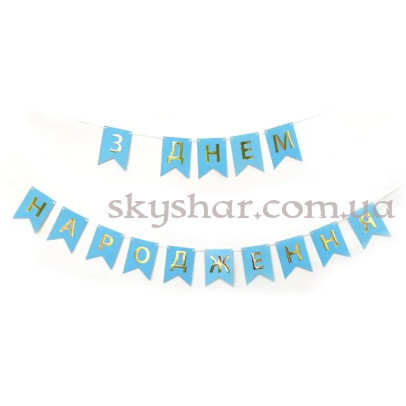 Гирлянда растяжка "З Днем Народження" Голубая – фото 1