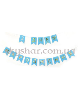 Опция Гірлянда розтяжка "З Днем Народження" Блакитна – фото 1