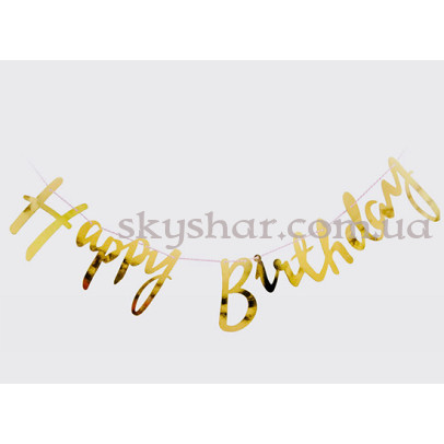 Гірлянда розтяжка "Happy Birthday" дзеркальне золото – фото 1