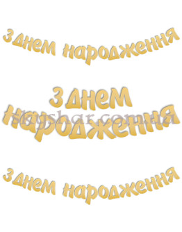Опция Гирлянда-буквы "З Днем Народження Золотиста" – фото 1