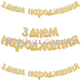 Опция Гирлянда-буквы "З Днем Народження Золотиста" – фото 23 Опция Гирлянда-буквы "З Днем Народження Золотиста" – фото 23