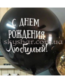 Шар 70 см с Вашей надписью – фото 3