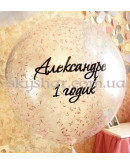 Шар 70 см с Вашей надписью и конфетти – фото 4