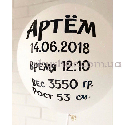 Шар гигант 70 см с данными малыша – фото 1