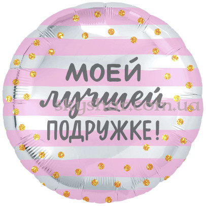 Фольгированный шар круг "Моей Лучшей Подружке!" – фото 1