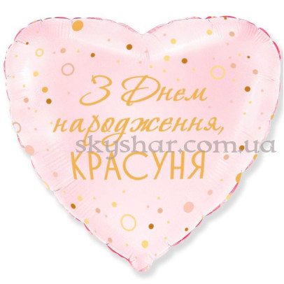 Фольгована кулька серце "З Днем народження, красуня" – фото 1 Фольгована кулька серце "З Днем народження, красуня" – фото 1