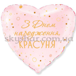 Опция Фольгована кулька серце "З Днем народження, красуня" – фото 6