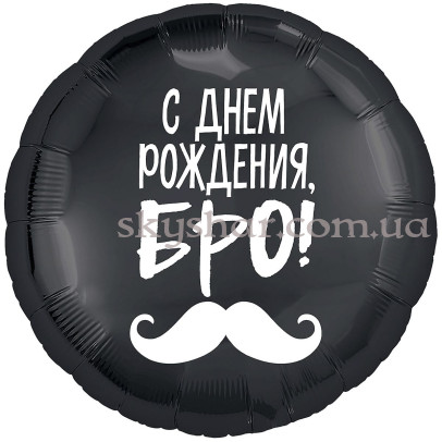 Фольгированный шар круг "С Днем Рождения, БРО!" – фото 1 Фольгированный шар круг "С Днем Рождения, БРО!" – фото 1