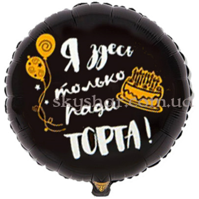 Фольгированный шар круг "С ДР! Я здесь только ради торта!" – фото 1 Фольгированный шар круг "С ДР! Я здесь только ради торта!" – фото 1