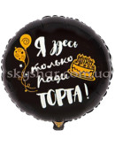 Фольгована кулька коло "С ДР! Я здесь только ради торта!" – фото 2