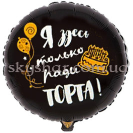 Опция Фольгована кулька коло "С ДР! Я здесь только ради торта!" – фото 20