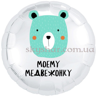 Фольгована кулька коло "Моему Медвежонку" – фото 1 Фольгована кулька коло "Моему Медвежонку" – фото 1