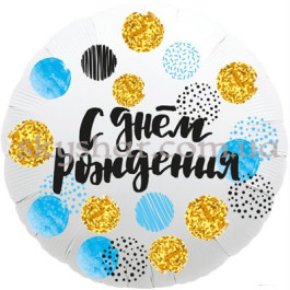 Опция Фольгована кулька коло "С Днем Рождения! Стильне конфетті" – фото 7