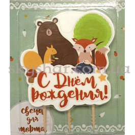 Опция Свічка для торта С ДР Лісові Друзі – фото 7 Опция Свічка для торта С ДР Лісові Друзі – фото 7