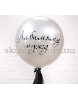 Опция Кулька  70 см "Любимому мужу" з гірляндою-тассел – фото 1