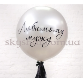 Опция Кулька  70 см "Любимому мужу" з гірляндою-тассел – фото 2