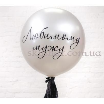 Кулька  70 см "Любимому мужу" з гірляндою-тассел – фото 1