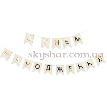 Гірлянда розтяжка "З Днем Народження" Біла – фото 1