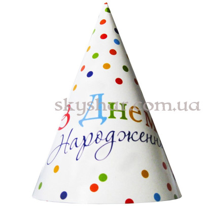 Колпак "З Днем Народження! Горох ассорті" 20 шт. – фото 1