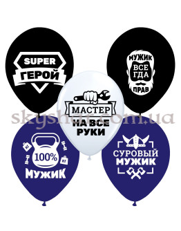 Опция Гелиевые шары "Настоящему Мужику" (35 см) – фото 1