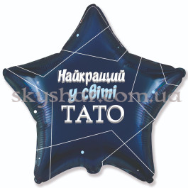 Опция Фольгована кулька зірка "Найкращий у світі тато" – фото 1 Опция Фольгована кулька зірка "Найкращий у світі тато" – фото 1