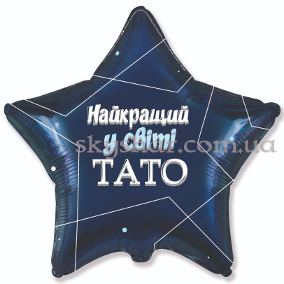 Фольгована кулька зірка "Найкращий у світі тато" – фото 1 Фольгована кулька зірка "Найкращий у світі тато" – фото 1