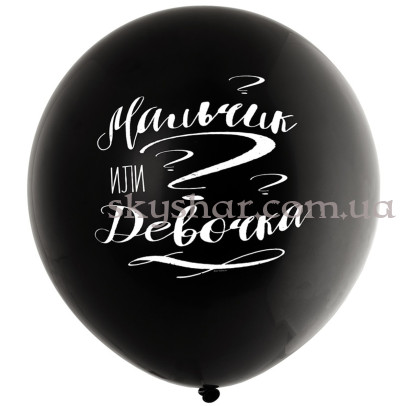 Шарик "Мальчик или Девочка" с гелием 60 см – фото 1