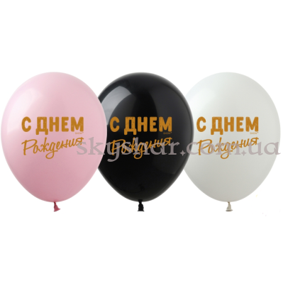 Гелиевые шары "С Днем Рождения (Золотая надпись)" (30 см)  – фото 1