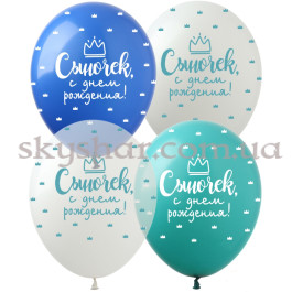 Опция Гелиевые шары "Сыночек, С Днем Рождения!" (30 см) – фото 20 Опция Гелиевые шары "Сыночек, С Днем Рождения!" (30 см) – фото 20