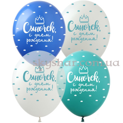 Гелиевые шары "Сыночек, С Днем Рождения!" (30 см) – фото 1