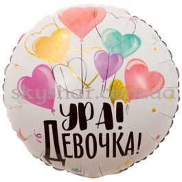 Опция Фольгированный шар "Ура! Девочка!" – фото 1 Опция Фольгированный шар "Ура! Девочка!" – фото 1