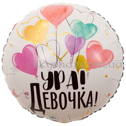 Фольгированный шар "Ура! Девочка!" – фото 1