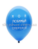 Гелієві кульки "Любимый Муж" (35 см)  – фото 5