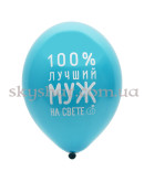 Гелиевые шары "Любимый Муж" (35 см)  – фото 4