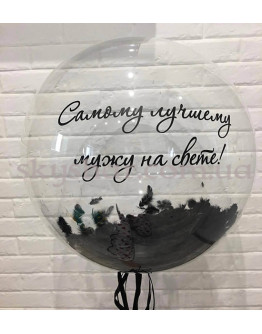 Опция Шар Баблс с черными перьями с Вашей надписью 61 см – фото 1