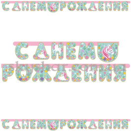 Опция Гірлянда-літери "С Днем Рождения Єдиноріг Ніжний" – фото 1