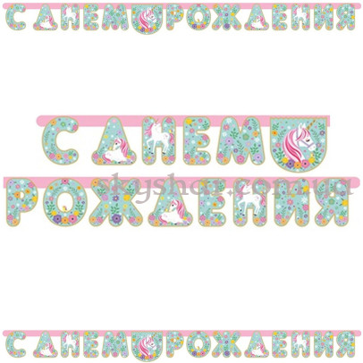 Гірлянда-літери "С Днем Рождения Єдиноріг Ніжний" – фото 1