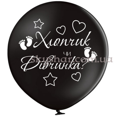 Кулька "Хлопчик чи Дівчинка" з гелієм 60 см – фото 1