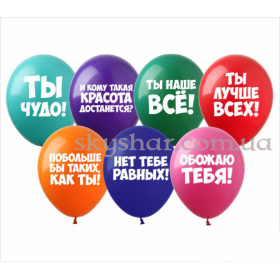 Гелиевые шары "Хвалебные шары" Ассорти (30 см)  – фото 1