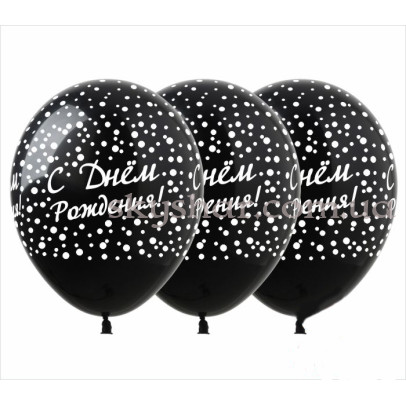Гелієві кульки "С Днем Рождения! Конфетти на черном" (30 см)  – фото 1